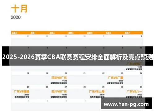 2025-2026赛季CBA联赛赛程安排全面解析及亮点预测