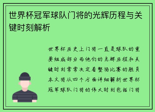 世界杯冠军球队门将的光辉历程与关键时刻解析 世界杯冠军球队门将的光辉历程与关键时刻解析