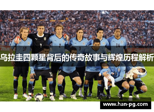 乌拉圭四颗星背后的传奇故事与辉煌历程解析