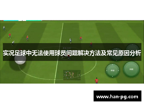 实况足球中无法使用球员问题解决方法及常见原因分析 实况足球中无法使用球员问题解决方法及常见原因分析
