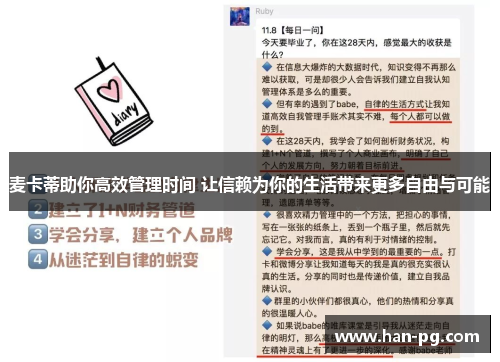 麦卡蒂助你高效管理时间 让信赖为你的生活带来更多自由与可能