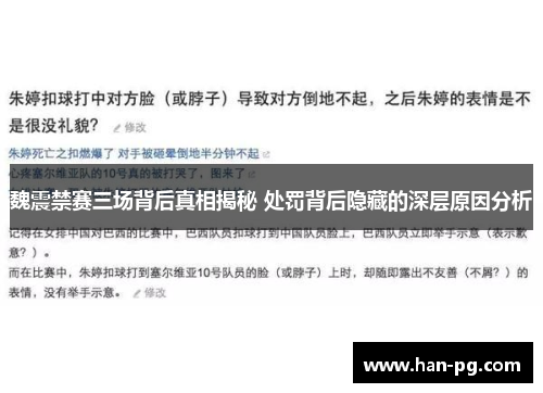 魏震禁赛三场背后真相揭秘 处罚背后隐藏的深层原因分析 魏震禁赛三场背后真相揭秘 处罚背后隐藏的深层原因分析