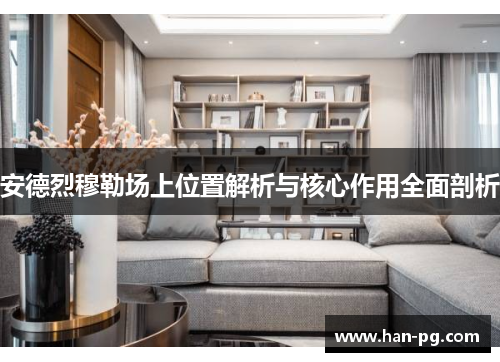 安德烈穆勒场上位置解析与核心作用全面剖析 安德烈穆勒场上位置解析与核心作用全面剖析