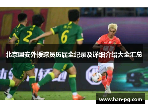 北京国安外援球员历届全纪录及详细介绍大全汇总
