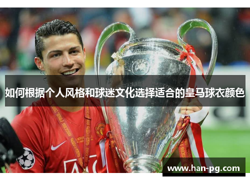 如何根据个人风格和球迷文化选择适合的皇马球衣颜色