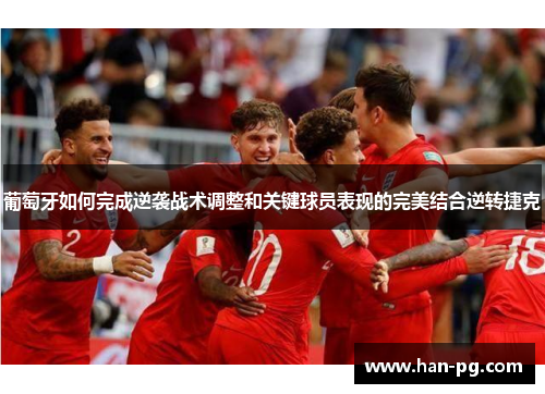 葡萄牙如何完成逆袭战术调整和关键球员表现的完美结合逆转捷克 葡萄牙如何完成逆袭战术调整和关键球员表现的完美结合逆转捷克