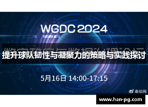 提升球队韧性与凝聚力的策略与实践探讨