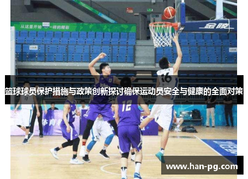 篮球球员保护措施与政策创新探讨确保运动员安全与健康的全面对策