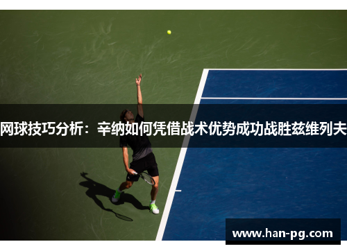 网球技巧分析：辛纳如何凭借战术优势成功战胜兹维列夫