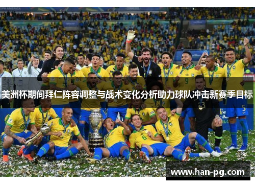 美洲杯期间拜仁阵容调整与战术变化分析助力球队冲击新赛季目标