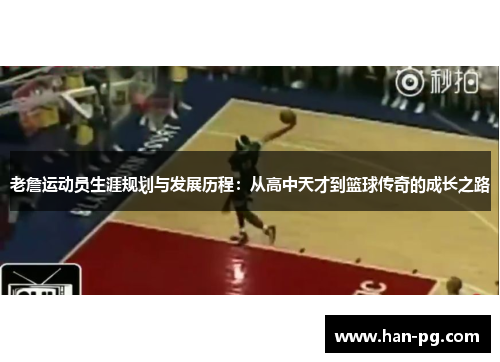 老詹运动员生涯规划与发展历程：从高中天才到篮球传奇的成长之路