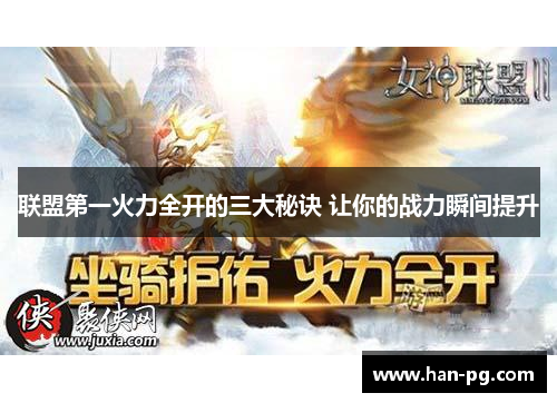 联盟第一火力全开的三大秘诀 让你的战力瞬间提升