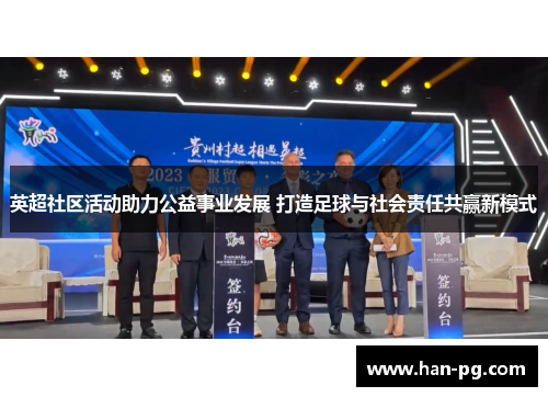 英超社区活动助力公益事业发展 打造足球与社会责任共赢新模式