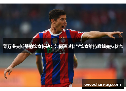 莱万多夫斯基的饮食秘诀：如何通过科学饮食维持巅峰竞技状态