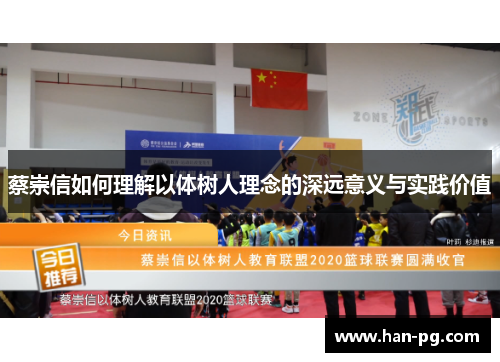 蔡崇信如何理解以体树人理念的深远意义与实践价值 蔡崇信如何理解以体树人理念的深远意义与实践价值