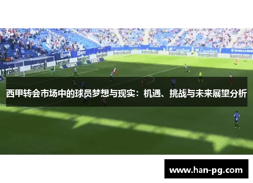 西甲转会市场中的球员梦想与现实：机遇、挑战与未来展望分析