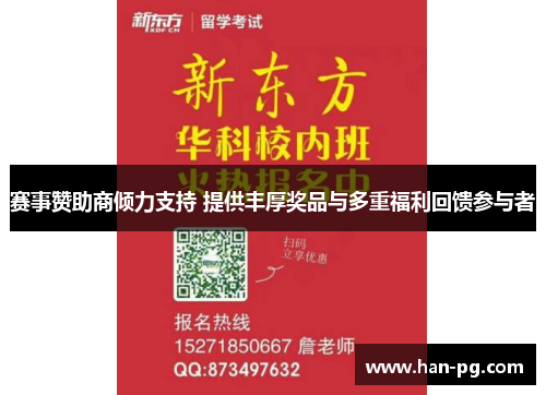 赛事赞助商倾力支持 提供丰厚奖品与多重福利回馈参与者
