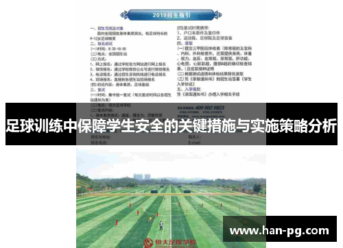 足球训练中保障学生安全的关键措施与实施策略分析 足球训练中保障学生安全的关键措施与实施策略分析