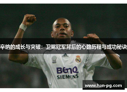 辛纳的成长与突破：卫冕冠军背后的心路历程与成功秘诀