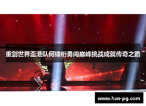 重剑世界盃港队何瑋桁勇闯巅峰挑战成就传奇之路