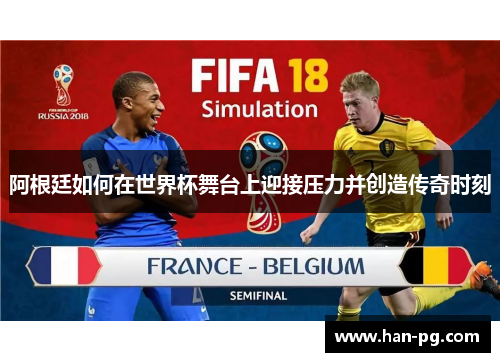 阿根廷如何在世界杯舞台上迎接压力并创造传奇时刻