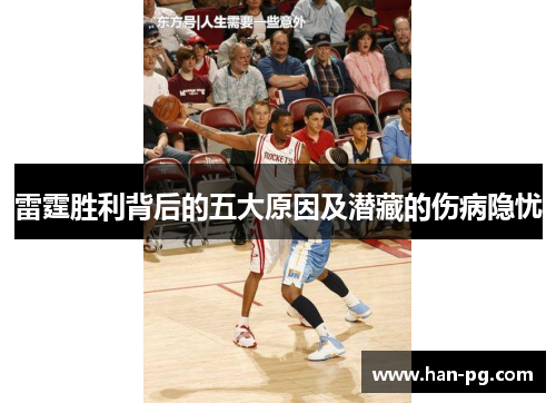 雷霆胜利背后的五大原因及潜藏的伤病隐忧 雷霆胜利背后的五大原因及潜藏的伤病隐忧
