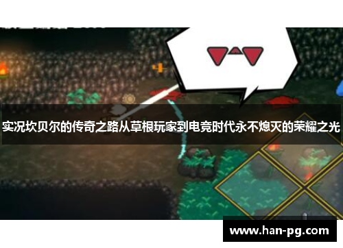 实况坎贝尔的传奇之路从草根玩家到电竞时代永不熄灭的荣耀之光