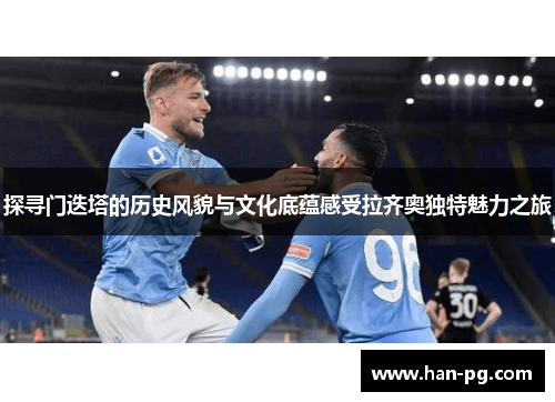 探寻门迭塔的历史风貌与文化底蕴感受拉齐奥独特魅力之旅