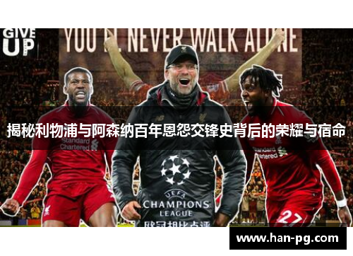 揭秘利物浦与阿森纳百年恩怨交锋史背后的荣耀与宿命