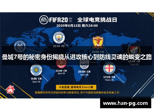 曼城7号的秘密身份揭晓从进攻核心到防线灵魂的蜕变之路