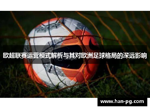 欧超联赛运营模式解析与其对欧洲足球格局的深远影响 欧超联赛运营模式解析与其对欧洲足球格局的深远影响