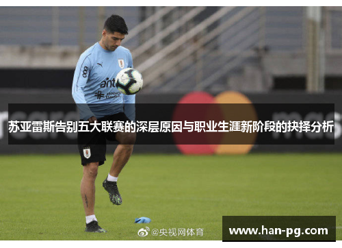 苏亚雷斯告别五大联赛的深层原因与职业生涯新阶段的抉择分析