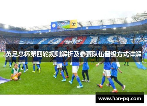 英足总杯第四轮规则解析及参赛队伍晋级方式详解