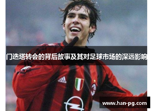 门迭塔转会的背后故事及其对足球市场的深远影响