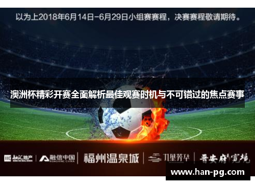 澳洲杯精彩开赛全面解析最佳观赛时机与不可错过的焦点赛事 澳洲杯精彩开赛全面解析最佳观赛时机与不可错过的焦点赛事