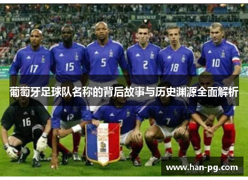 葡萄牙足球队名称的背后故事与历史渊源全面解析