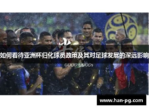 如何看待亚洲杯归化球员政策及其对足球发展的深远影响