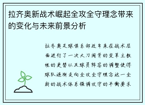 拉齐奥新战术崛起全攻全守理念带来的变化与未来前景分析