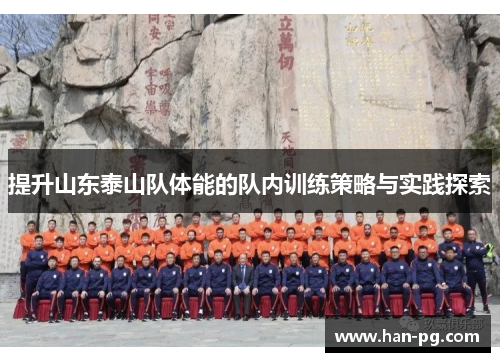 提升山东泰山队体能的队内训练策略与实践探索