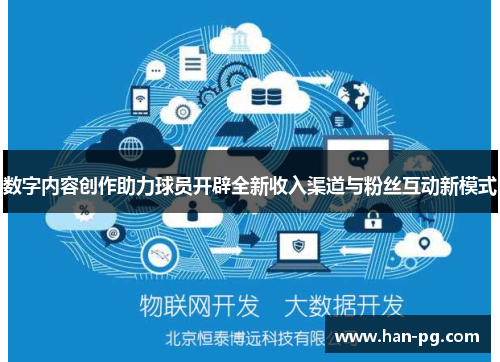 数字内容创作助力球员开辟全新收入渠道与粉丝互动新模式