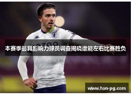 本赛季最具影响力球员调查揭晓谁能左右比赛胜负