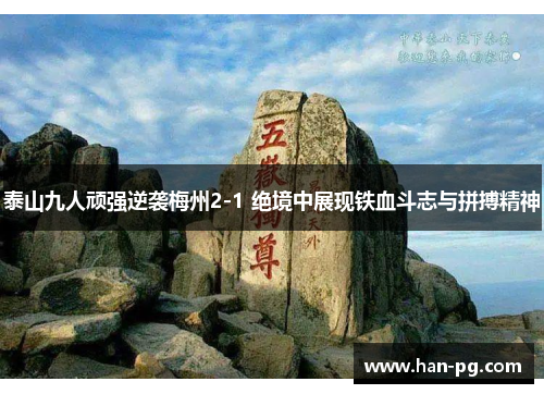 泰山九人顽强逆袭梅州2-1 绝境中展现铁血斗志与拼搏精神