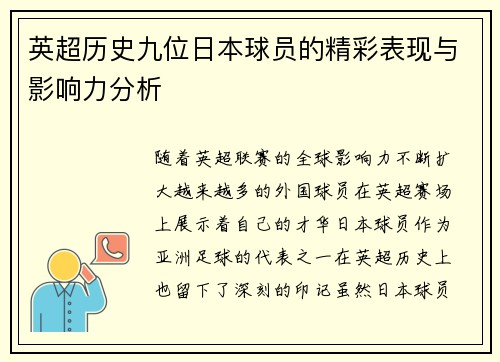 英超历史九位日本球员的精彩表现与影响力分析