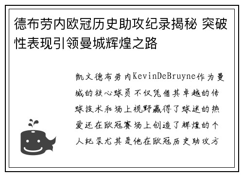 德布劳内欧冠历史助攻纪录揭秘 突破性表现引领曼城辉煌之路