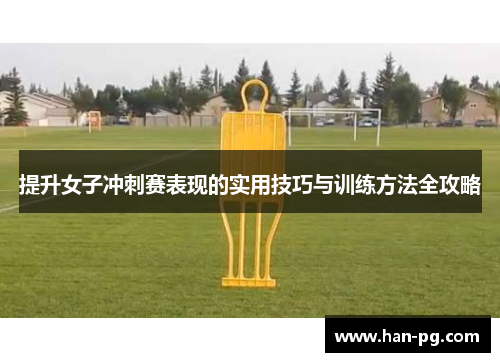 提升女子冲刺赛表现的实用技巧与训练方法全攻略