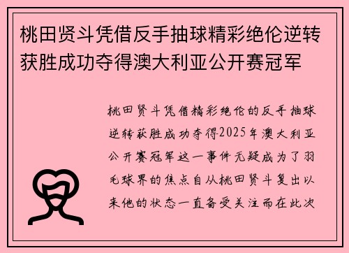 桃田贤斗凭借反手抽球精彩绝伦逆转获胜成功夺得澳大利亚公开赛冠军