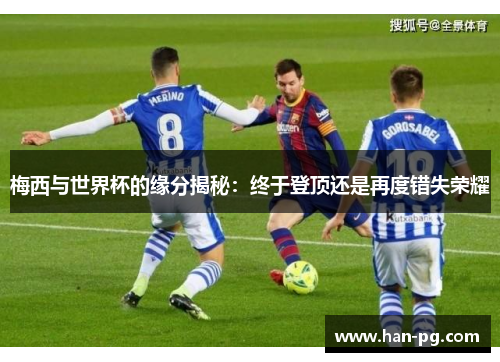 梅西与世界杯的缘分揭秘：终于登顶还是再度错失荣耀