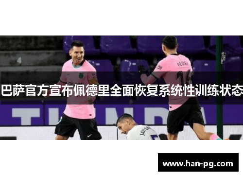 巴萨官方宣布佩德里全面恢复系统性训练状态