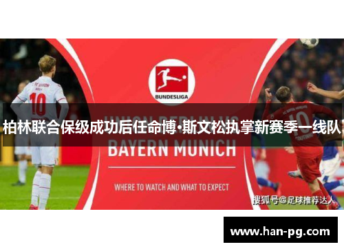 柏林联合保级成功后任命博·斯文松执掌新赛季一线队