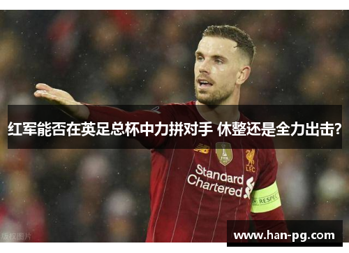 红军能否在英足总杯中力拼对手 休整还是全力出击？